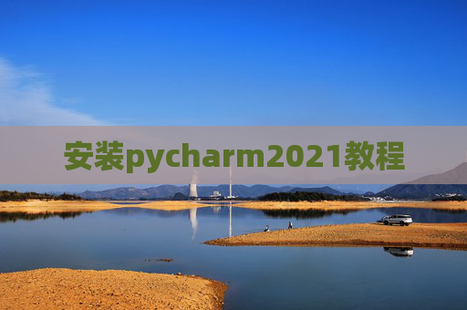 安装pycharm2021教程